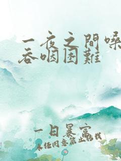 一夜之间嗓子疼吞咽困难