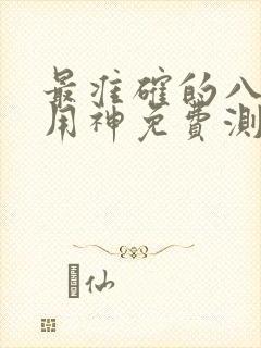 最准确的八字喜用神免费测试