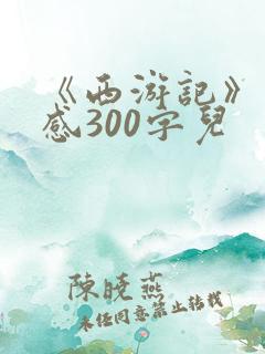 《西游记》读后感300字儿