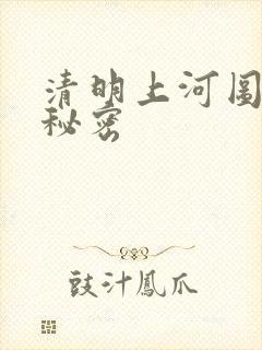 清明上河图全图秘密