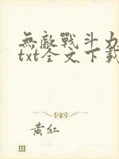 无敌战斗力系统txt全文下载