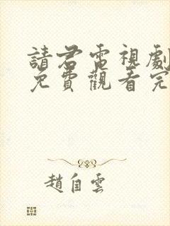 请君电视剧全集免费观看完整