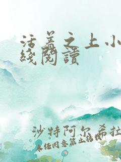 活着之上小说在线阅读