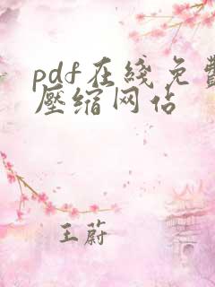 pdf在线免费压缩网站