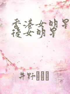 香港女明星80后女明星