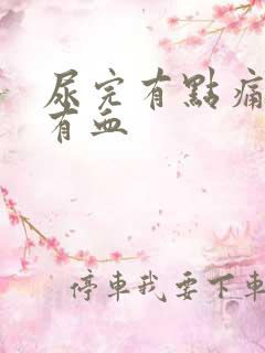 尿完有点痛女性有血