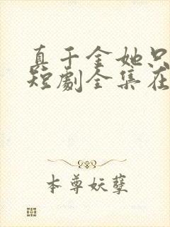 真千金她只谋权短剧全集在线观看
