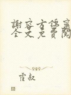谢容方锦宁小说全文免费阅读