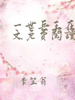 一世兵王在线全文免费阅读