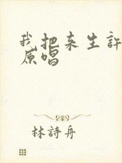 我把来生许给你原唱