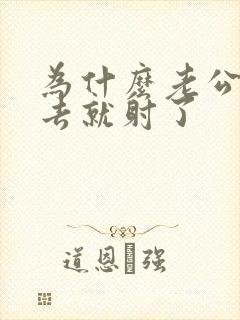 为什么老公一进去就射了