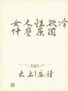 女人性欲冷淡是什么原因