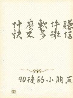什么软件赚钱最快又多微信提现正版