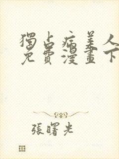 独占病美人师尊免费漫画下拉式