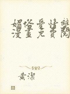 媚俗爱情双男主漫画免费阅读