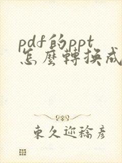 pdf的ppt怎么转换成ppt