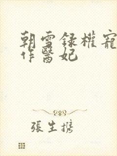 朝雪录权宠之仵作医妃