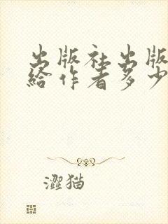 出版社出版的书给作者多少钱