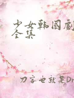 少女韩国剧八戒全集