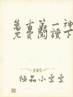 万古第一神漫画免费阅读下拉式六漫画