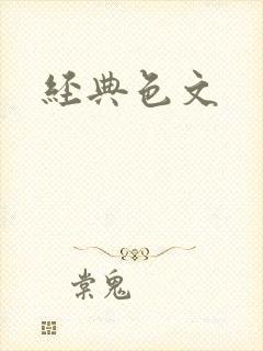 经典色文
