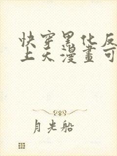 快穿黑化反派宠上天漫画可以在哪里看