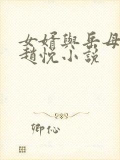 女婿与岳母陈超赵悦小说