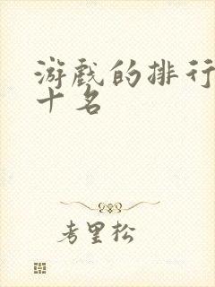 游戏的排行榜前十名