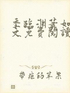 季临渊萧如歌全文免费阅读无弹窗