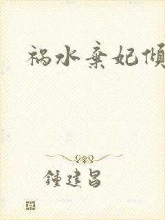 祸水弃妃倾天下