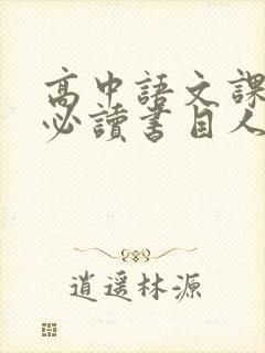 高中语文课外书必读书目人教版
