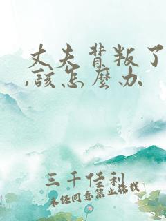 丈夫背叛了妻子,该怎么办
