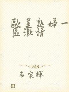 欧美熟妇一区二区激情