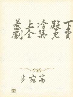 惹上冷殿下电视剧全集免费