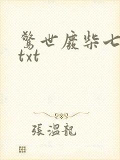 惊世废柴七小姐txt
