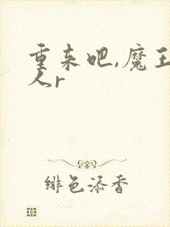 重来吧,魔王大人r