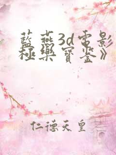 蓝燕3d电影《极乐宝鉴》正版观看