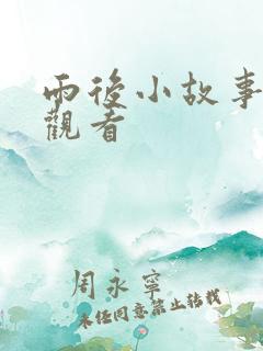 雨后小故事在线观看