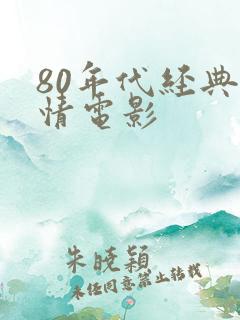 80年代经典爱情电影