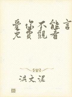 爱你不能言短剧免费观看