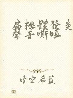 扁桃体发炎引起声音嘶哑