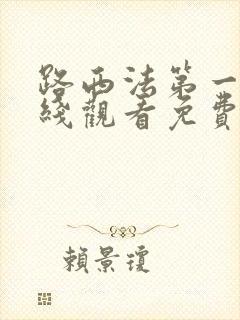 路西法第一季在线观看免费完整版