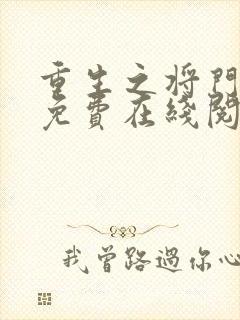 重生之将门毒后免费在线阅读