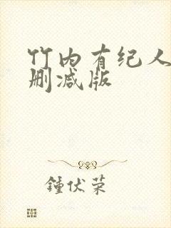 竹内有纪人妻无删减版