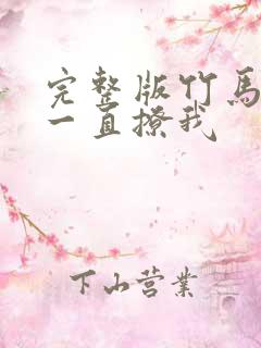 完整版竹马他哥一直撩我