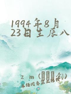 1994年8月23日生辰八字