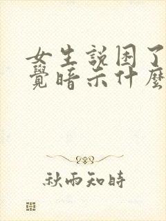 女生说困了要睡觉暗示什么