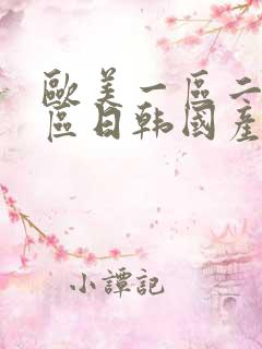 欧美一区二区三区日韩国产