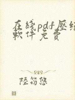 在线pdf压缩软件免费