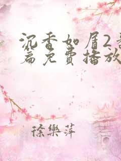 沉香如屑2番外篇免费播放